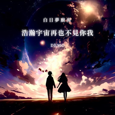 浩瀚宇宙再也不見你我demo