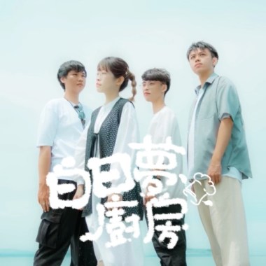 白日夢廚房（同名歌曲）demo