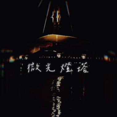 微光燈塔(40sec)