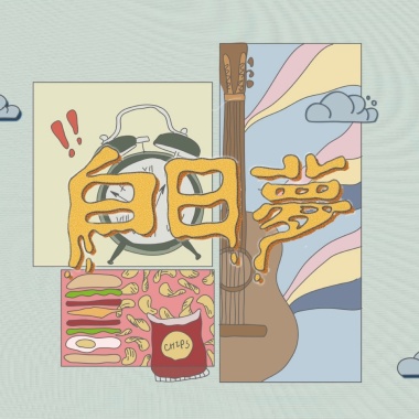 白日夢Daydream