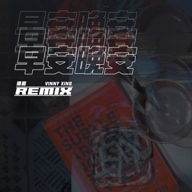 翊庭 - 早安，晚安 (Vinny Xing Remix)