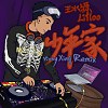 王水源 Lifloo - 少年家 (Vinny Xing Remix)