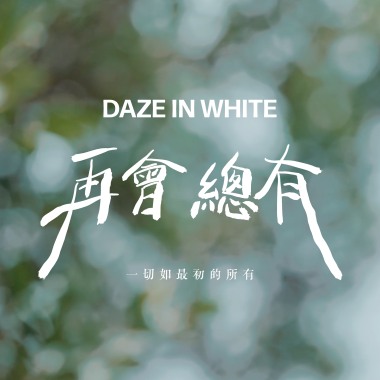 再會 總有(一切如最初的所有)