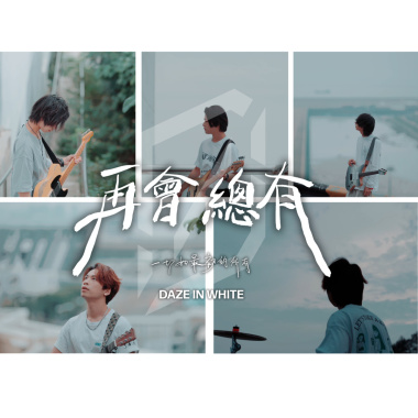 再會 總有(一切如最初的所有)