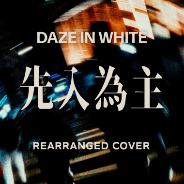 先入為主 (Rearranged Cover)