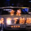 林成兩碘(Rollin Cooper & DC Cheng) - 台北夜空下的妳