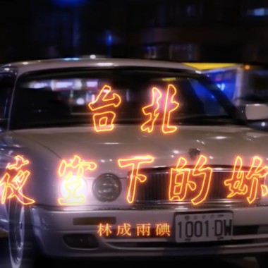 林成兩碘(Rollin Cooper & DC Cheng) - 台北夜空下的妳