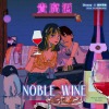 【貴腐酒 Noble Wine】(feat. 緋村宗祐)