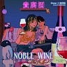 【貴腐酒 Noble Wine】(feat. 緋村宗祐)
