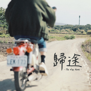 歸途 The Way Home