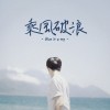 乘風破浪 Give it a try!