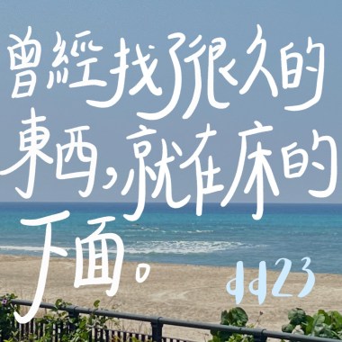 曾經找了很久的東西，就在床的下面。(demo版)