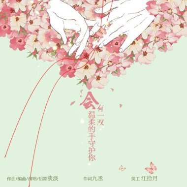 會有一雙溫柔的手守護你