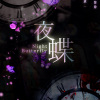 夜蝶