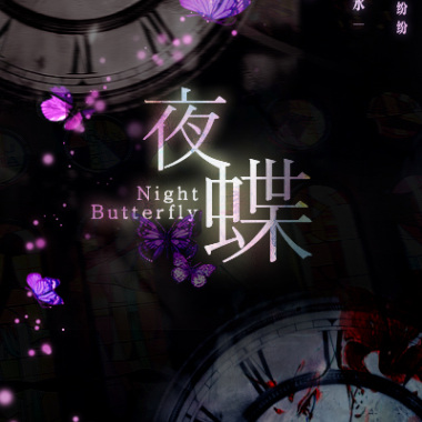夜蝶