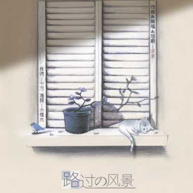 路過的風景