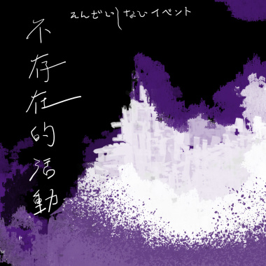 不存在大師