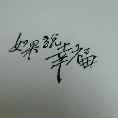 如果說幸福