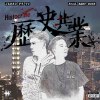 歷史共業