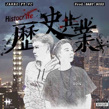 歷史共業