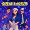 全民All in來洗手！