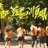 《惠贏，這把順風橘》惠文高中第貳拾貳屆畢業歌