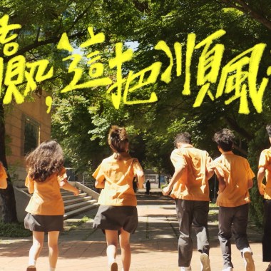 《惠贏，這把順風橘》惠文高中第貳拾貳屆畢業歌