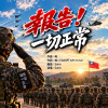 《報告！一切正常》