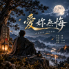 《 愛妳無悔 》