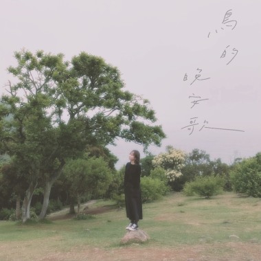鳥的晚安歌 (Birdy's Lullaby)
