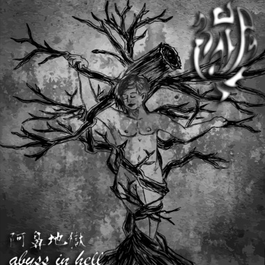 阿鼻地獄
