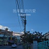 我乘載 妳的愛－TenKi Feat.PMFENG