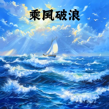 乘風破浪