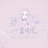 大狗與夜鶯 demo