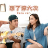 想了你6次 - 女生版 (Dena Ver.)