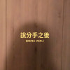 說分手之後(改編版)