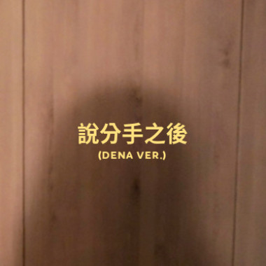 說分手之後(改編版)