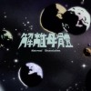 解離母體