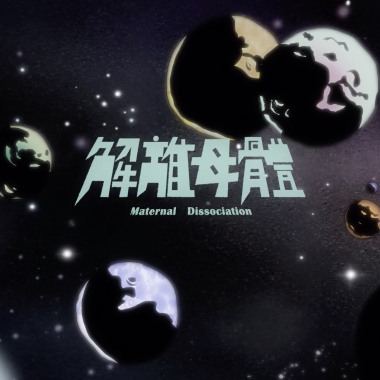 解離母體