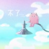 不了