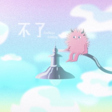 不了