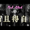 苟且得自由