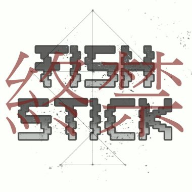 終禁