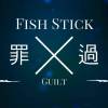 罪過