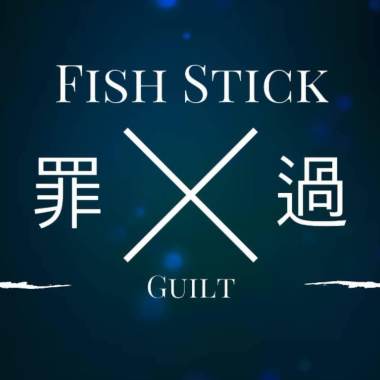 罪過