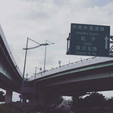 洲美快速道路