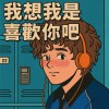我想我是喜歡你吧