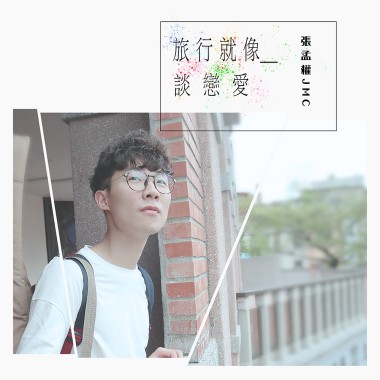 旅行就像談戀愛