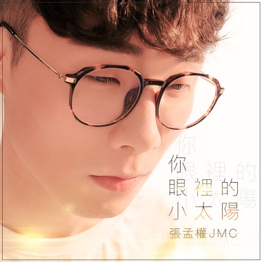 你眼裡的小太陽