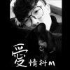 張孟權 - 愛情抖M
